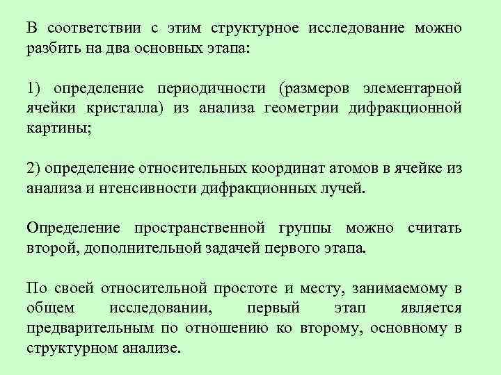 В соответствии с этим структурное исследование можно разбить на два основных этапа: 1) определение