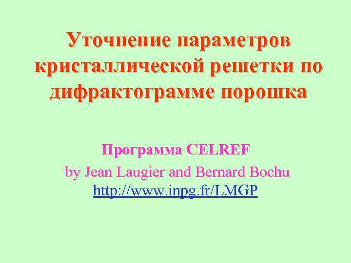 Уточнение параметров кристаллической решетки по дифрактограмме порошка Программа CELREF by Jean Laugier and Bernard