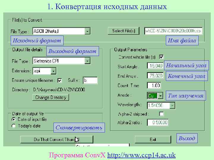 Конвертация. Форматов исходных данных. Конвертация информации слайд. Корпус второй уточняющий параметр. Исходный Формат это.