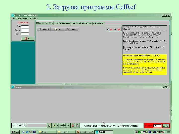 2. Загрузка программы Cel. Ref 