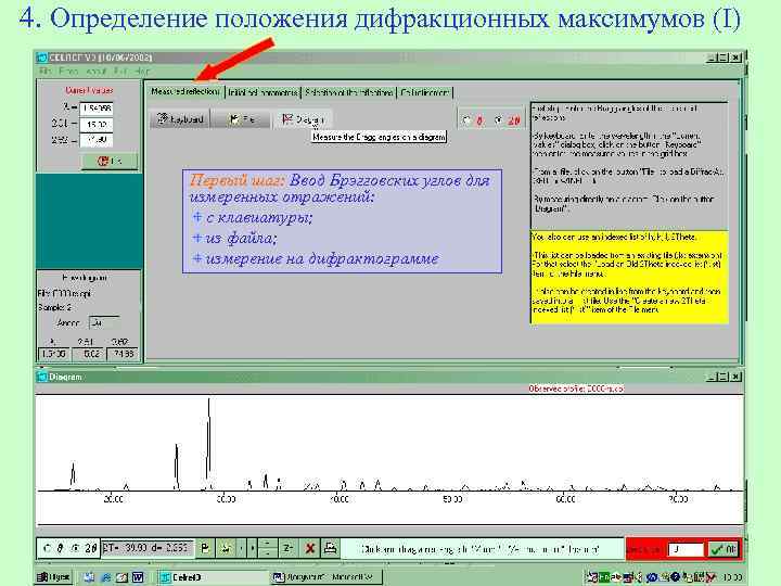 4. Определение положения дифракционных максимумов (I) Первый шаг: Ввод Брэгговских углов для измеренных отражений: