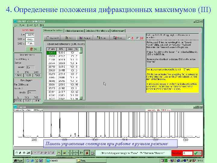 4. Определение положения дифракционных максимумов (III) Панель управления спектром при работе в ручном режиме
