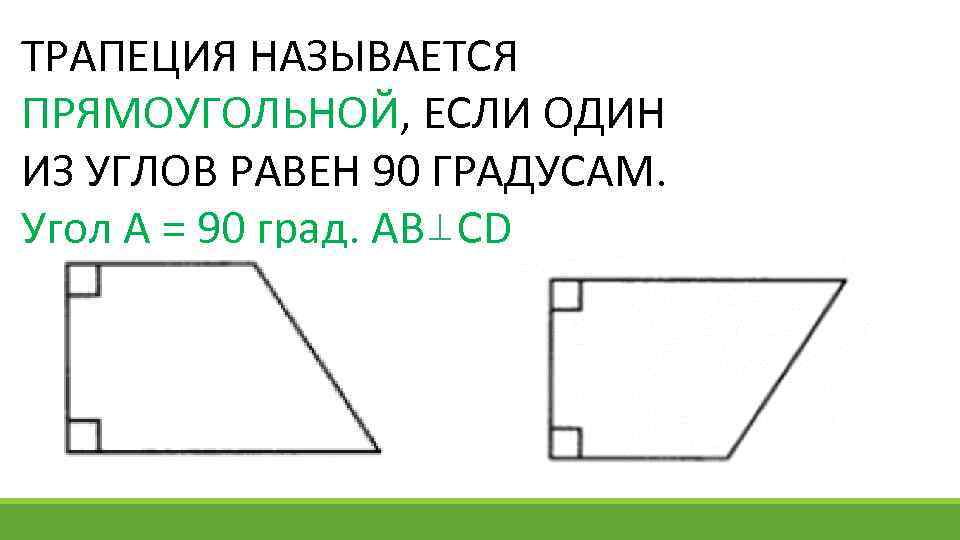 Трапеция называется прямоугольной если