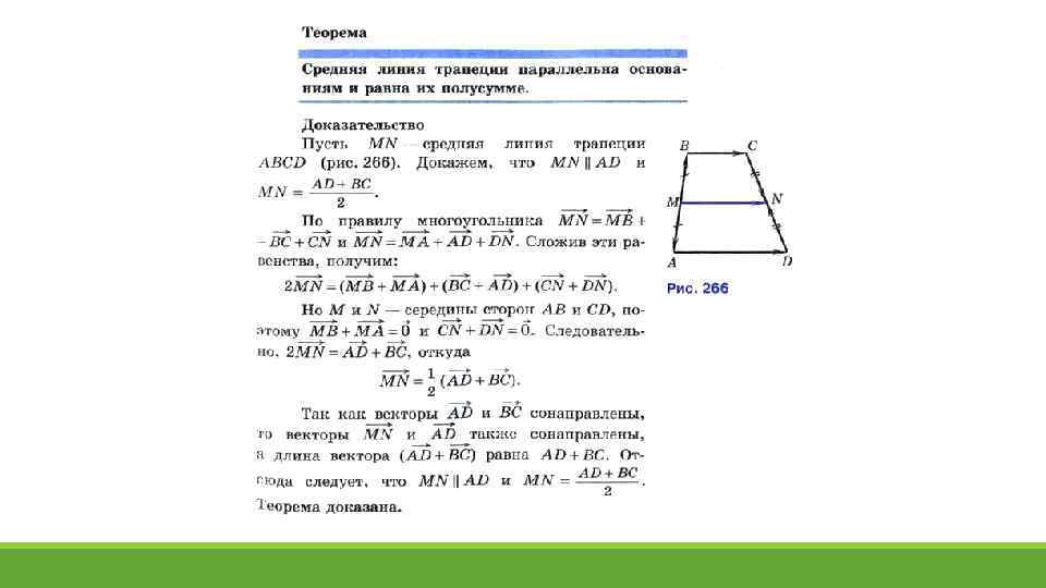 Чему равна линия трапеции. Средняя линия трапеции доказательство. Теорема о средней линии трапеции доказательство. Свойство средней линии трапеции доказательство. Средняя линия трапеции 9 класс.