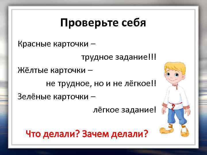 Проверьте себя Красные карточки – трудное задание!!! Жёлтые карточки – не трудное, но и