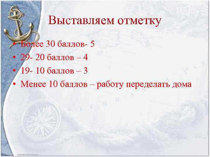 Выставляем отметку • • Более 30 баллов- 5 29 - 20 баллов – 4