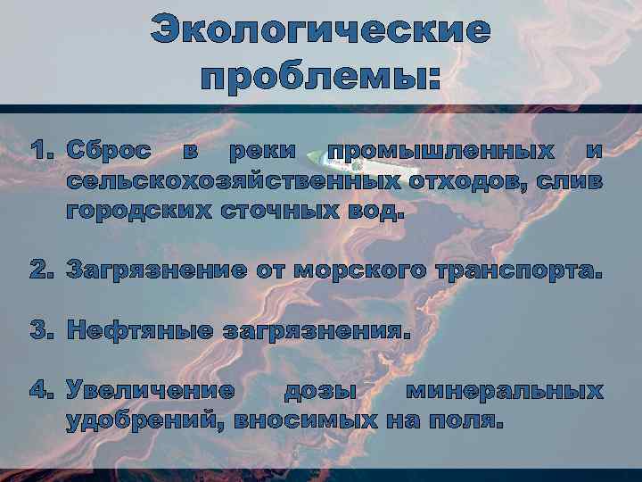 Экологические проблемы: 1. Сброс в реки промышленных и сельскохозяйственных отходов, слив городских сточных вод.