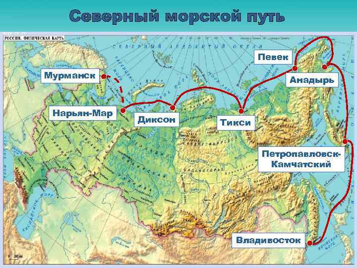 Северный морской путь Певек Мурманск Нарьян-Мар Анадырь Диксон Тикси Петропавловск. Камчатский Владивосток 