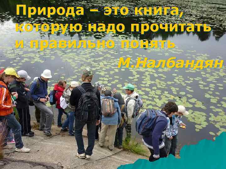 Природа – это книга, которую надо прочитать и правильно понять М. Налбандян 