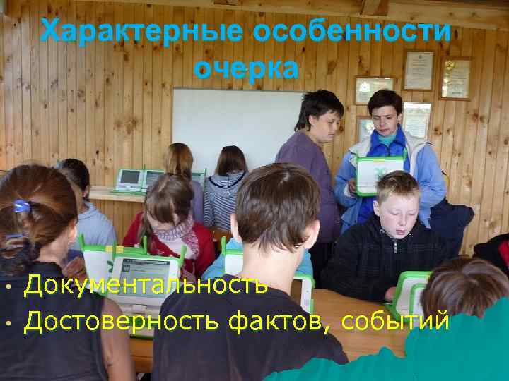 Характерные особенности очерка • • Документальность Достоверность фактов, событий 