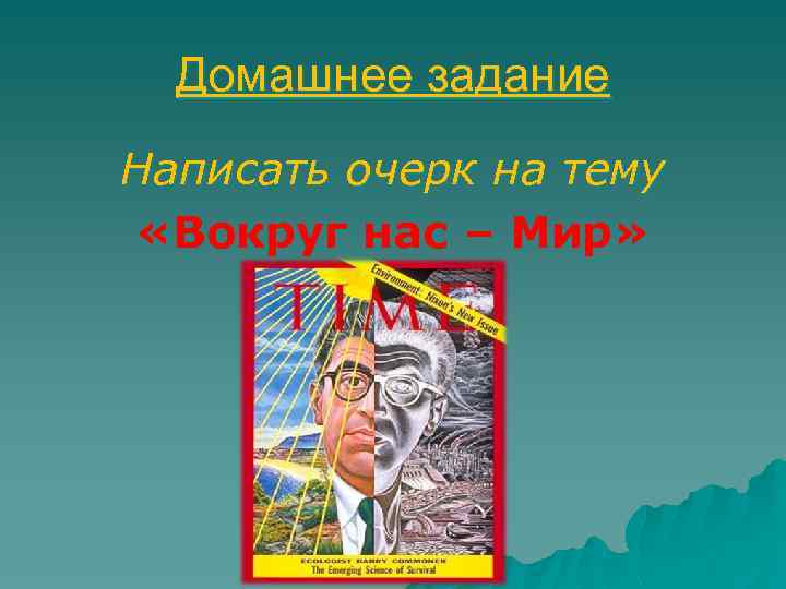 Домашнее задание Написать очерк на тему «Вокруг нас – Мир» 