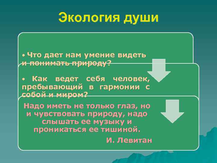 Что дает людям умение видеть красоту. Экология вокруг нас презентация. Экология души стихи. Стихи на тему экология души. Экология души стихотворение.