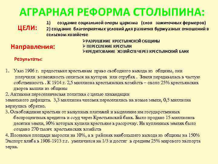 АГРАРНАЯ РЕФОРМА СТОЛЫПИНА: ЦЕЛИ: 1) создание социальной опоры царизма (слоя зажиточных фермеров) 2) создание