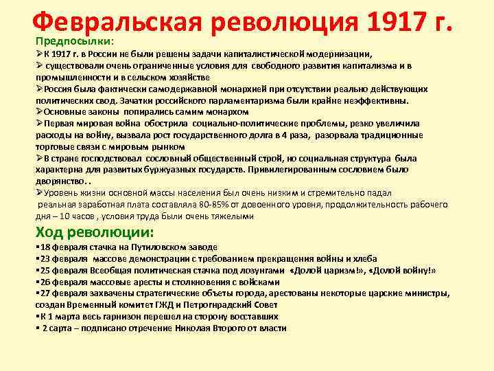 Февральская революция 1917 г. Предпосылки: Предпосылки ØК 1917 г. в России не были решены