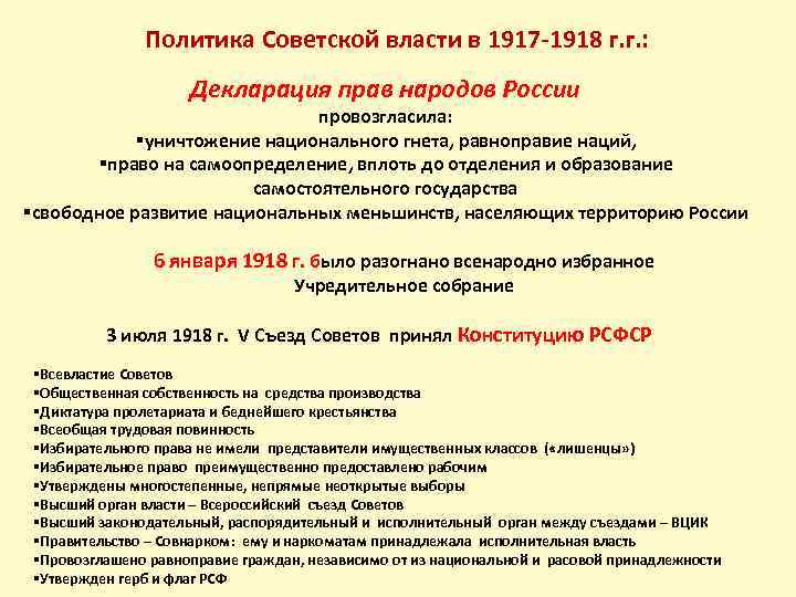 Политика Советской власти в 1917 -1918 г. г. : Декларация прав народов России провозгласила: