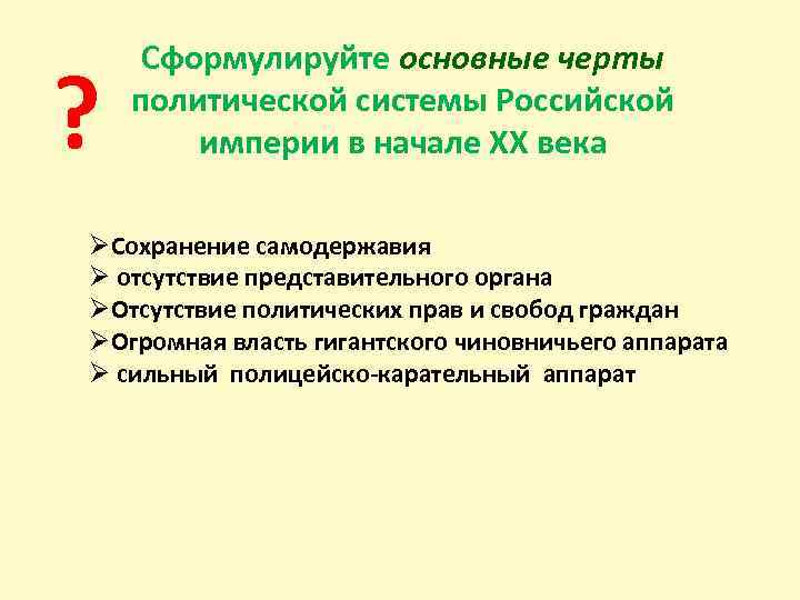 ? Сформулируйте основные черты политической системы Российской империи в начале ХХ века ØСохранение самодержавия