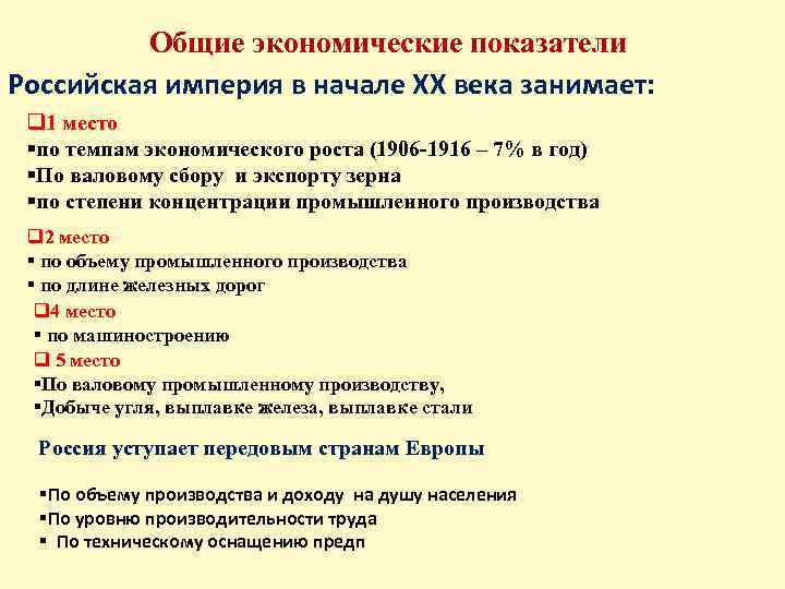 Общие экономические показатели Российская империя в начале ХХ века занимает: q 1 место §по