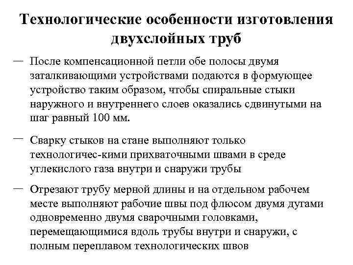 Технологические особенности изготовления двухслойных труб __ __ __ После компенсационной петли обе полосы двумя