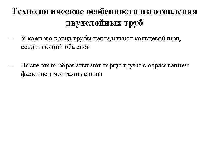 Технологические особенности изготовления двухслойных труб __ У каждого конца трубы накладывают кольцевой шов, соединяющий