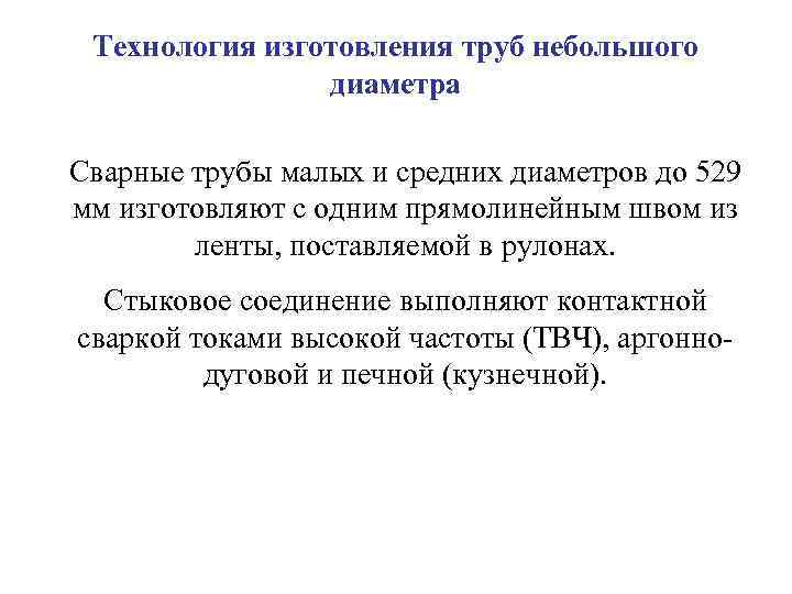 Технология изготовления труб небольшого диаметра Сварные трубы малых и средних диаметров до 529 мм