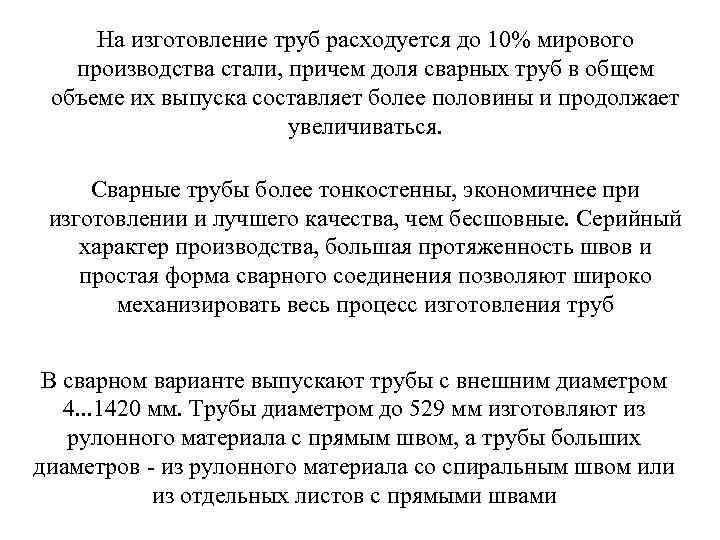 На изготовление труб расходуется до 10% мирового производства стали, причем доля сварных труб в