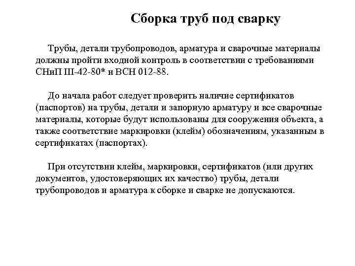 Сборка труб под сварку Трубы, детали трубопроводов, арматура и сварочные материалы должны пройти входной