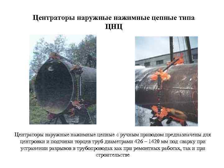 Центраторы наружные нажимные цепные типа ЦНЦ Центраторы наружные нажимные цепные с ручным приводом предназначены