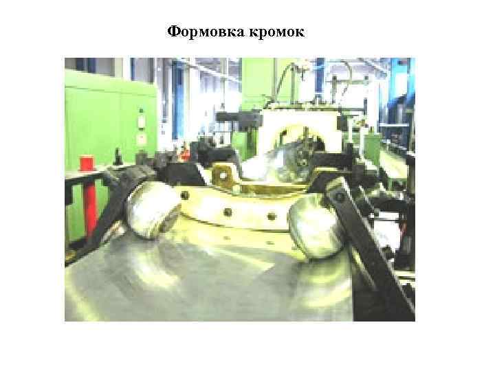 Формовка кромок 