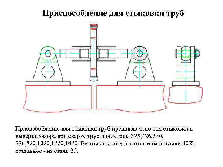  Приспособление для стыковки труб предназначено для стыковки и выверки зазора при сварке труб