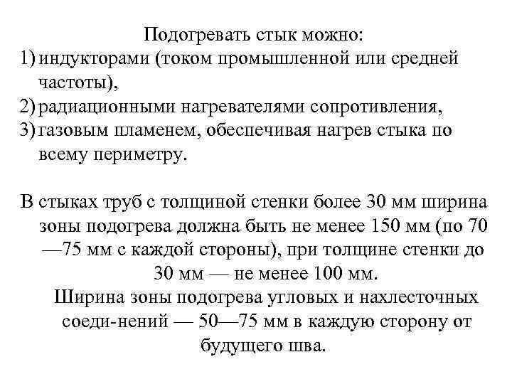 Подогревать стык можно: 1) индукторами (током промышленной или средней частоты), 2) радиационными нагревателями сопротивления,