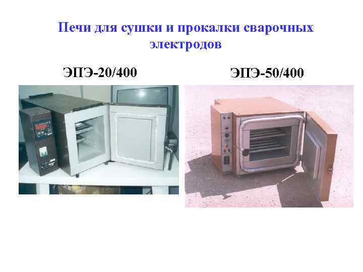 Печи для сушки и прокалки сварочных электродов ЭПЭ-20/400 ЭПЭ-50/400 