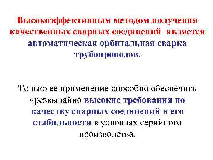 Высокоэффективным методом получения качественных сварных соединений является автоматическая орбитальная сварка трубопроводов. Только ее применение