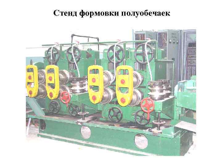 Стенд формовки полуобечаек 