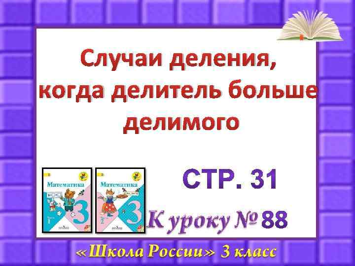 Случаи деления, когда делитель больше делимого 