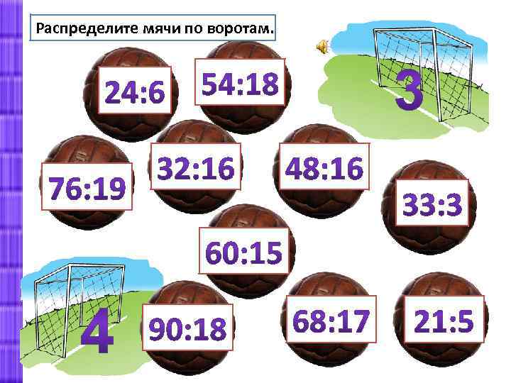 Распределите мячи по воротам. 