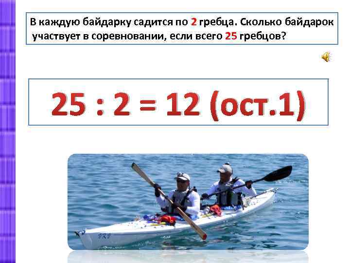 В каждую байдарку садится по 2 гребца. Сколько байдарок участвует в соревновании, если всего