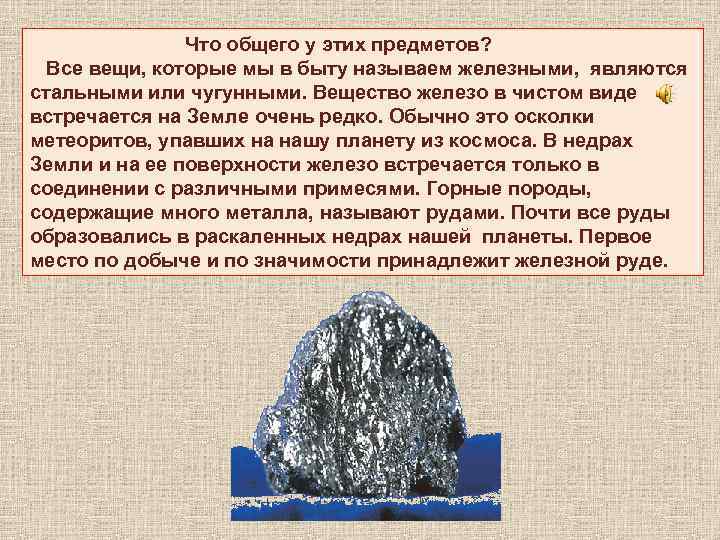 Что общего у этих предметов? Все вещи, которые мы в быту называем железными, являются