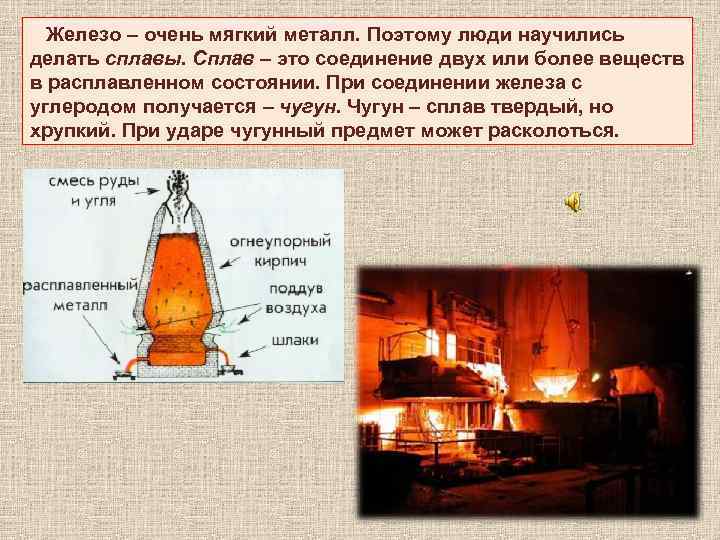 Железо – очень мягкий металл. Поэтому люди научились делать сплавы. Сплав – это соединение