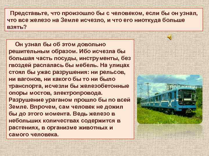 Представьте, что произошло бы с человеком, если бы он узнал, что все железо на