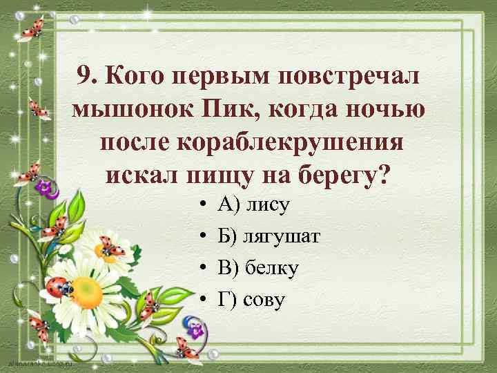 9. Кого первым повстречал мышонок Пик, когда ночью после кораблекрушения искал пищу на берегу?