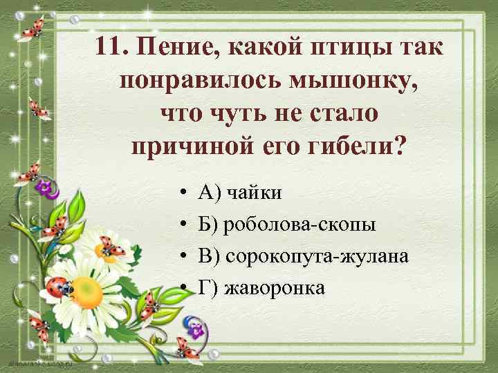 11. Пение, какой птицы так понравилось мышонку, что чуть не стало причиной его гибели?