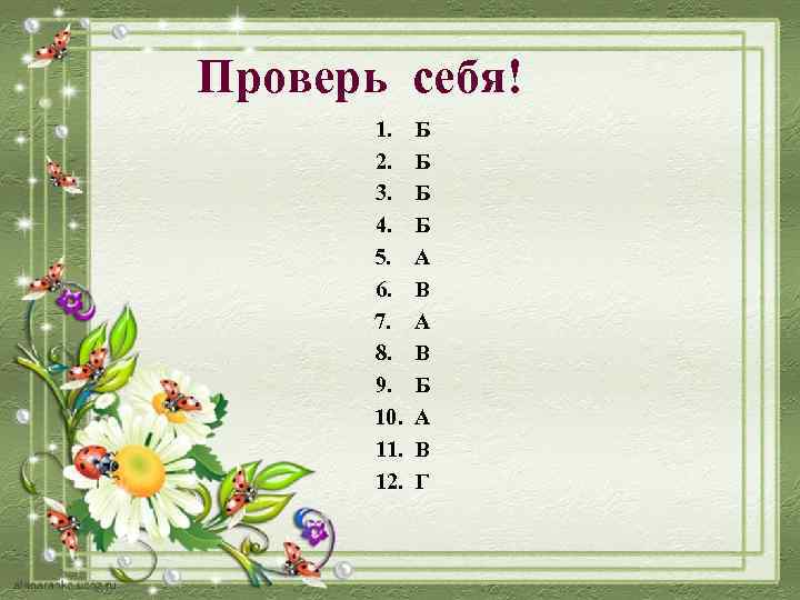 Проверь себя! 1. 2. 3. 4. 5. 6. 7. 8. 9. 10. 11. 12.