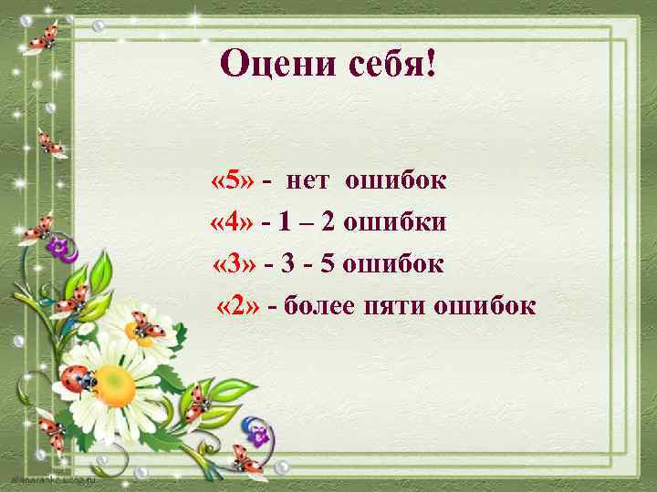 Оцени себя! « 5» - нет ошибок « 4» - 1 – 2 ошибки