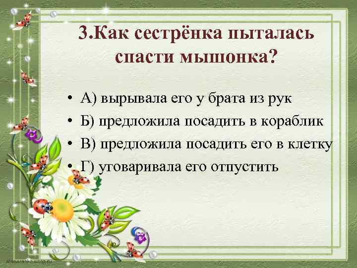 3. Как сестрёнка пыталась спасти мышонка? • • А) вырывала его у брата из