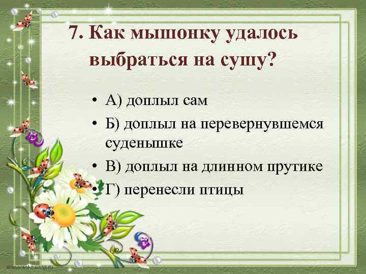 7. Как мышонку удалось выбраться на сушу? • А) доплыл сам • Б) доплыл