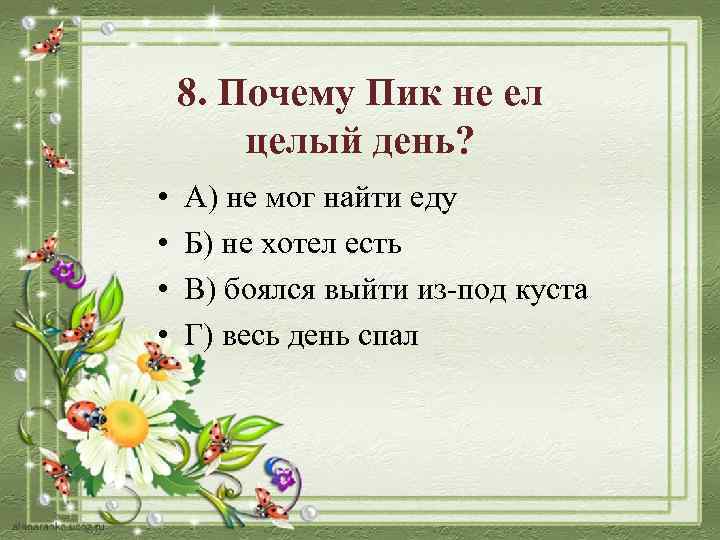 8. Почему Пик не ел целый день? • • А) не мог найти еду