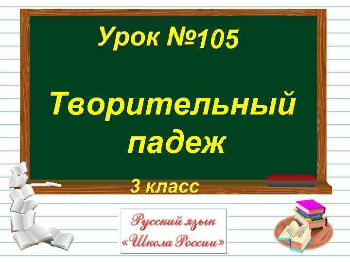 105 Творительный падеж 