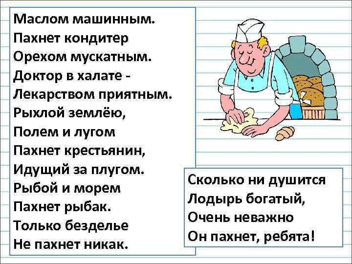 Маслом машинным. Пахнет кондитер Орехом мускатным. Доктор в халате Лекарством приятным. Рыхлой землёю, Полем