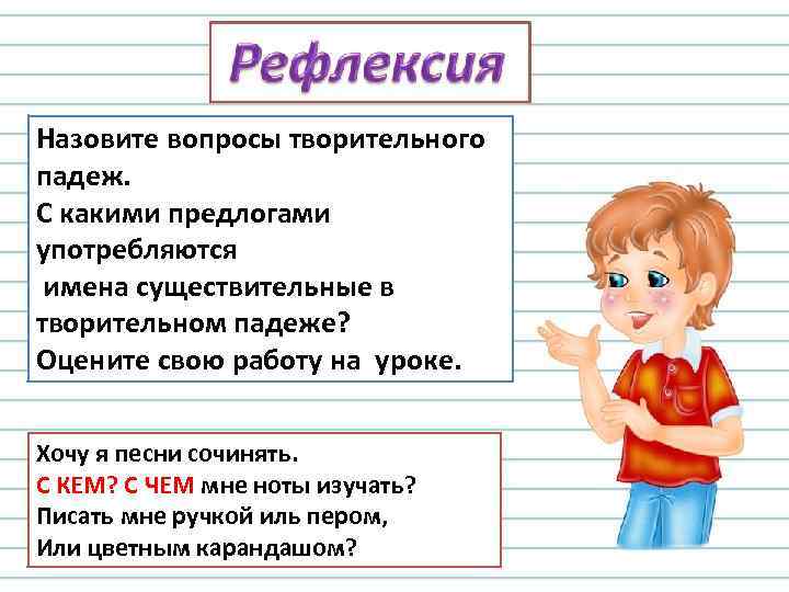 Назовите вопросы творительного падеж. С какими предлогами употребляются имена существительные в творительном падеже? Оцените