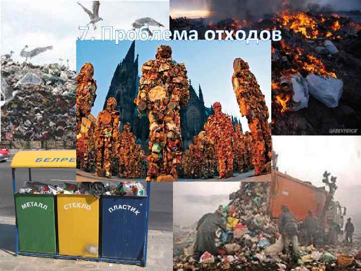 7. Проблема отходов 